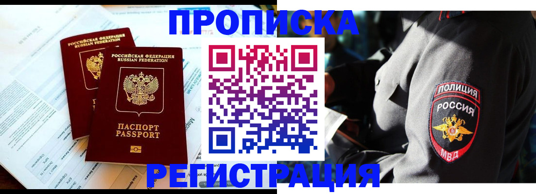 прописка в Пласте